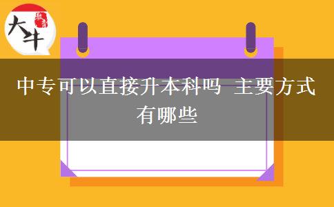中?？梢灾苯由究茊?主要方式有哪些