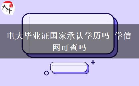 電大畢業(yè)證國家承認學歷嗎 學信網(wǎng)可查嗎