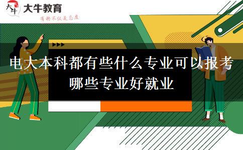 電大本科都有些什么專業(yè)可以報(bào)考 哪些專業(yè)好就業(yè)