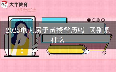 2025電大屬于函授學歷嗎 區(qū)別是什么
