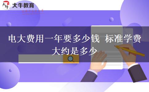 電大費用一年要多少錢 標準學(xué)費大約是多少