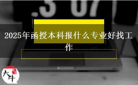 2025年函授本科報(bào)什么專業(yè)好找工作