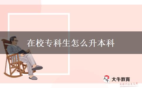 在校?？粕趺瓷究? title=