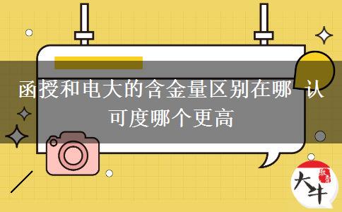 函授和電大的含金量區(qū)別在哪 認(rèn)可度哪個更高