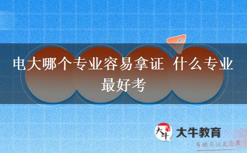 電大哪個(gè)專(zhuān)業(yè)容易拿證 什么專(zhuān)業(yè)最好考