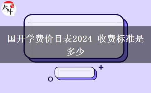 國(guó)開(kāi)學(xué)費(fèi)價(jià)目表2024 收費(fèi)標(biāo)準(zhǔn)是多少