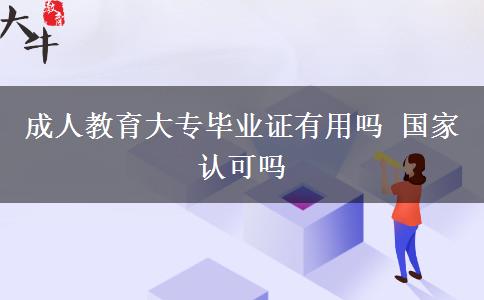 成人教育大專畢業(yè)證有用嗎 國家認(rèn)可嗎