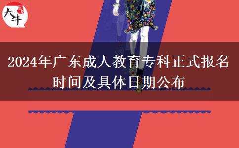 2024年廣東成人教育?？普綀竺麜r間及具體日期公布