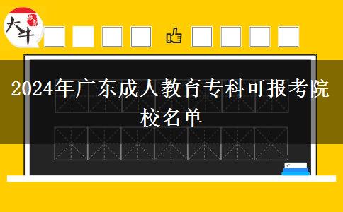 2024年廣東成人教育?？瓶蓤?bào)考院校名單