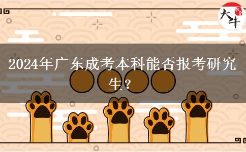 2024年廣東成考本科能否報(bào)考研究生？