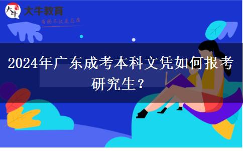 2024年廣東成考本科文憑如何報考研究生？