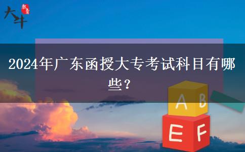 2024年廣東函授大?？荚嚳颇坑心男? title=
