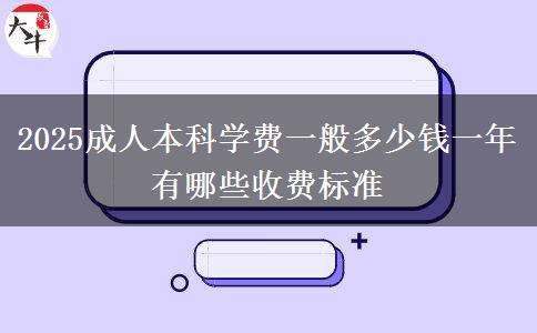 2025成人本科學(xué)費(fèi)一般多少錢一年 有哪些收費(fèi)標(biāo)準(zhǔn)