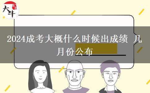 2024成考大概什么時候出成績 幾月份公布