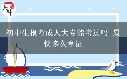 初中生報(bào)考成人大專能考過嗎 最快多久拿證