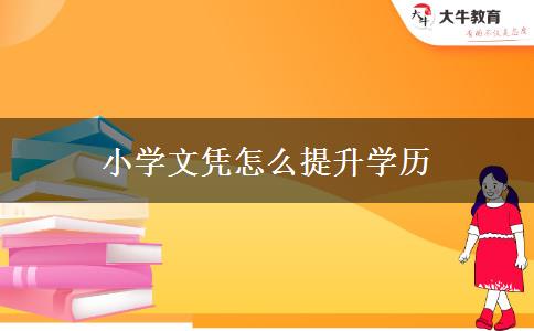 小學文憑怎么提升學歷