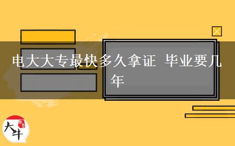 電大大專最快多久拿證 畢業(yè)要幾年