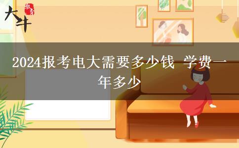 2024報(bào)考電大需要多少錢(qián) 學(xué)費(fèi)一年多少