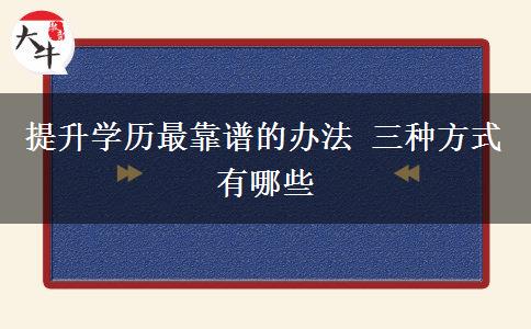 提升學歷最靠譜的辦法 三種方式有哪些