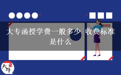 大專(zhuān)函授學(xué)費(fèi)一般多少 收費(fèi)標(biāo)準(zhǔn)是什么