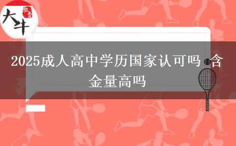 2025成人高中學(xué)歷國家認(rèn)可嗎 含金量高嗎