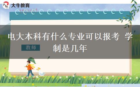 電大本科有什么專業(yè)可以報(bào)考 學(xué)制是幾年