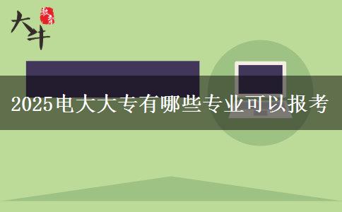 2025電大大專有哪些專業(yè)可以報考