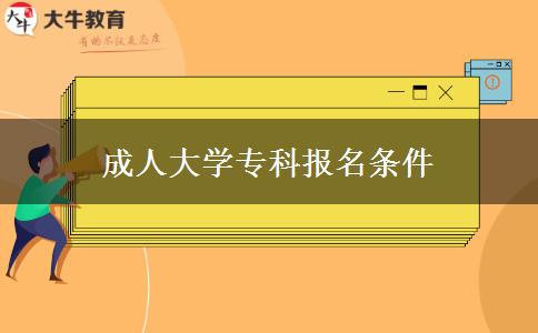成人大學(xué)?？茍?bào)名條件
