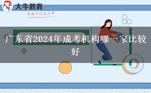 廣東省2024年成考機構哪一家比較好