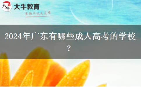 2024年廣東有哪些成人高考的學校？