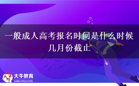 一般成人高考報(bào)名時(shí)間是什么時(shí)候 幾月份截止