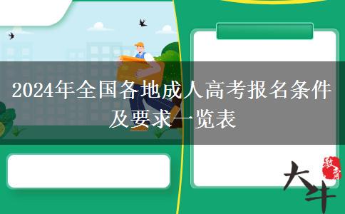 2024年全國(guó)各地成人高考報(bào)名條件及要求一覽表