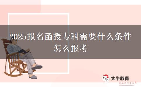 2025報(bào)名函授專科需要什么條件 怎么報(bào)考
