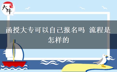 函授大?？梢宰约簣?bào)名嗎 流程是怎樣的