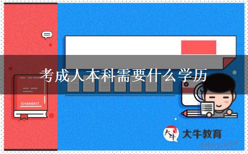 考成人本科需要什么學(xué)歷