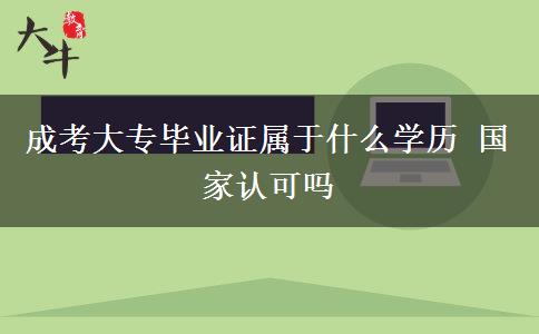 成考大專畢業(yè)證屬于什么學(xué)歷 國(guó)家認(rèn)可嗎
