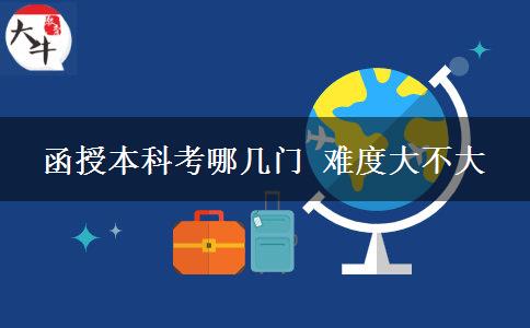 函授本科考哪幾門 難度大不大