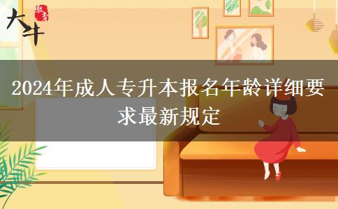 2024年成人專升本報名年齡詳細(xì)要求最新規(guī)定