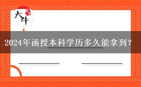 2024年函授本科學(xué)歷多久能拿到？