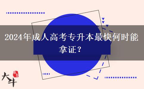 2024年成人高考專升本最快何時(shí)能拿證？