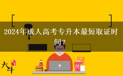 2024年成人高考專升本最短取證時(shí)間？