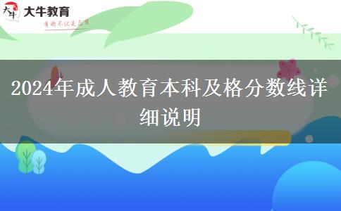 2024年成人教育本科及格分數線詳細說明