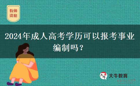 2024年成人高考學(xué)歷可以報(bào)考事業(yè)編制嗎？
