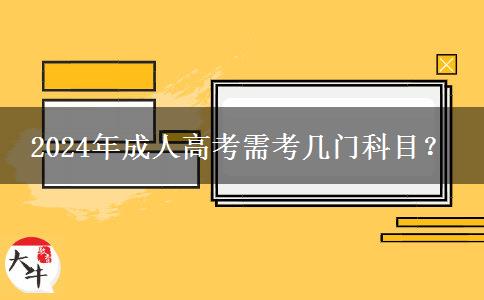 2024年成人高考需考幾門(mén)科目？