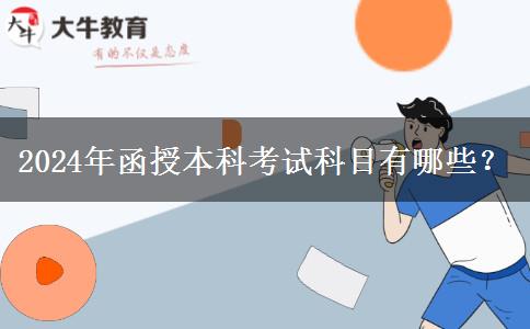 2024年函授本科考試科目有哪些？