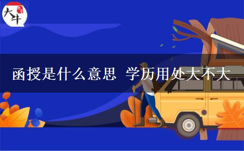 函授是什么意思 學(xué)歷用處大不大