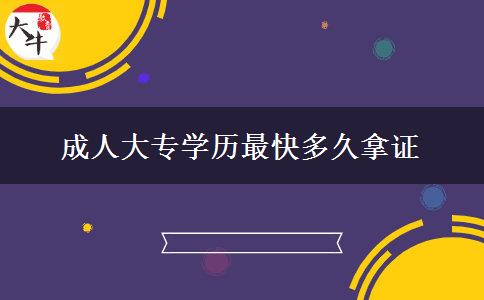 成人大專學(xué)歷最快多久拿證