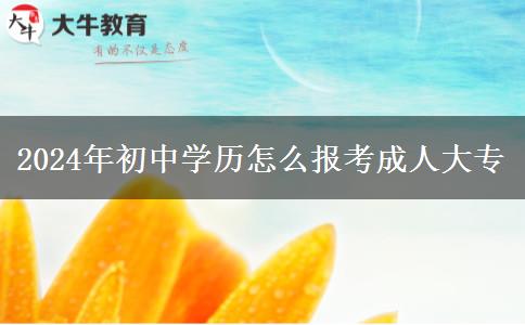 2024年初中學(xué)歷怎么報(bào)考成人大專