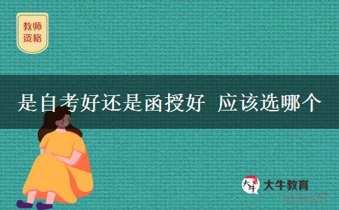 是自考好還是函授好 應(yīng)該選哪個(gè)