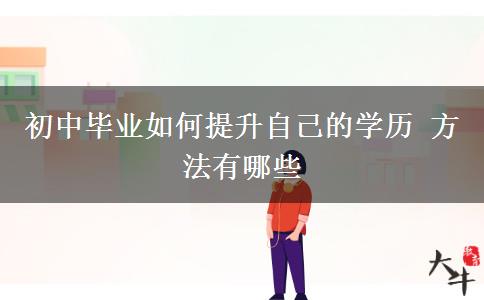 初中畢業(yè)如何提升自己的學歷 方法有哪些